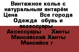 Винтажное колье с натуральным янтарём › Цена ­ 1 200 - Все города Одежда, обувь и аксессуары » Аксессуары   . Ханты-Мансийский,Ханты-Мансийск г.